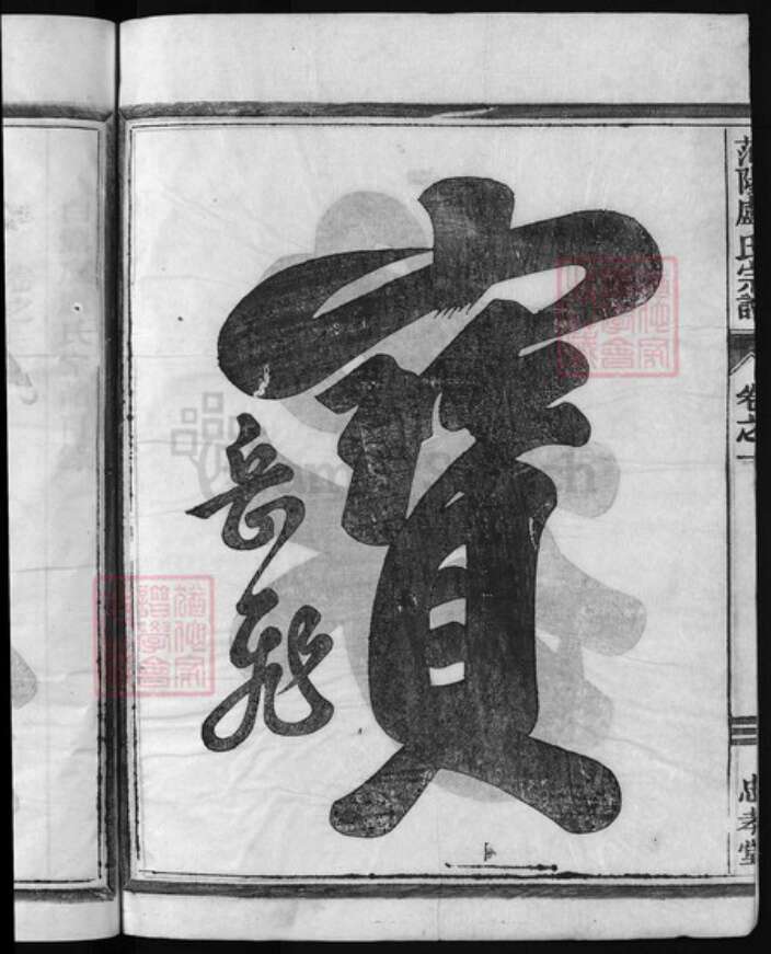 浙江省卢氏族谱-范阳卢氏宗谱 [5卷].pdf电子版预览图3