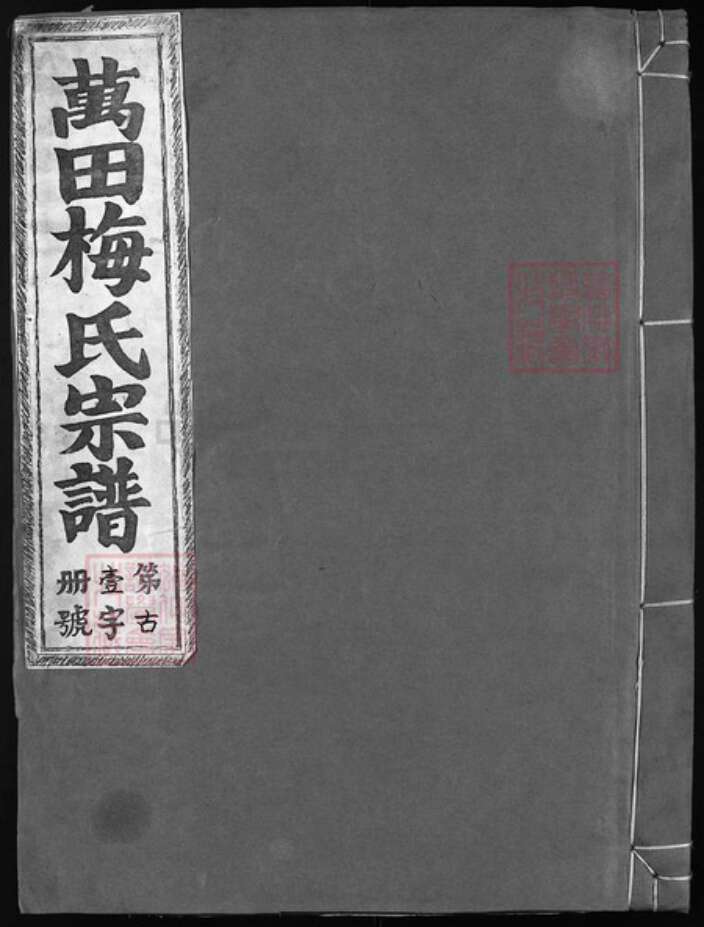 浙江省梅氏族谱-万田梅氏宗谱 [6卷].pdf电子版缩略图