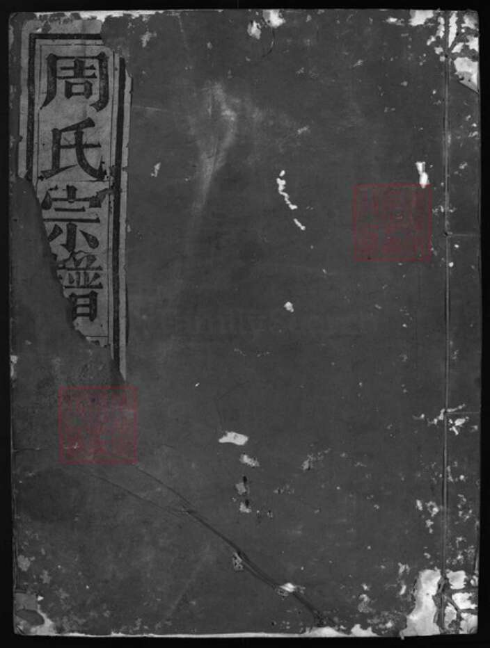 浙江省丽水市缙云县周氏族谱-葛湖周氏宗谱 [3卷].pdf电子版缩略图