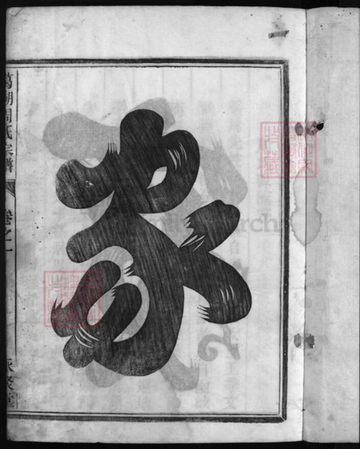 浙江省丽水市缙云县周氏族谱-葛湖周氏宗谱 [3卷].pdf电子版预览图2