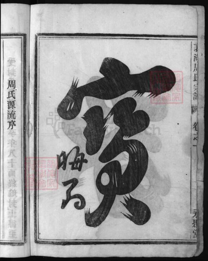 浙江省丽水市缙云县周氏族谱-葛湖周氏宗谱 [3卷].pdf电子版预览图3