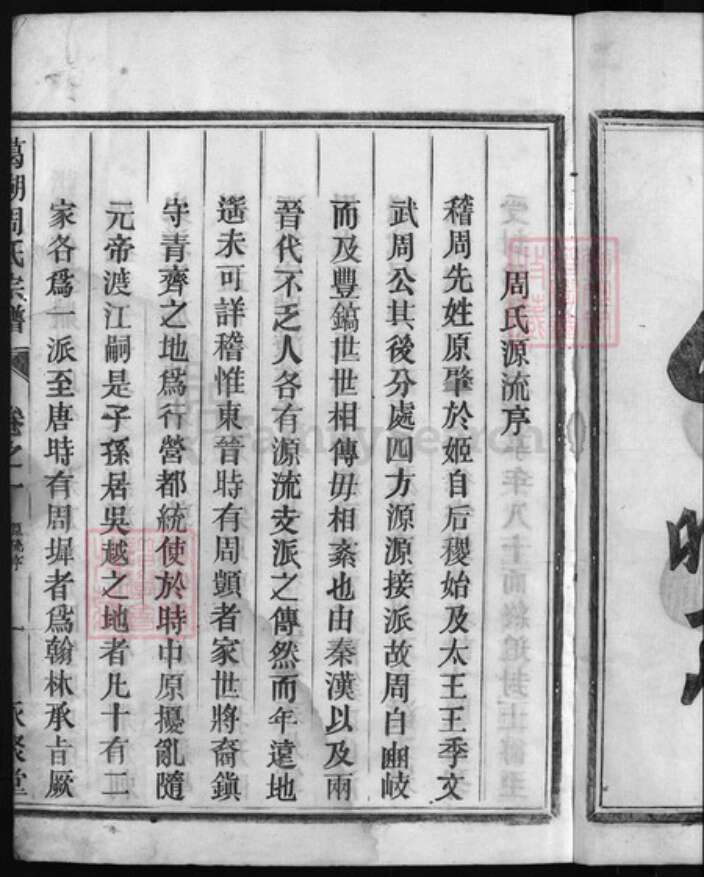 浙江省丽水市缙云县周氏族谱-葛湖周氏宗谱 [3卷].pdf电子版预览图4