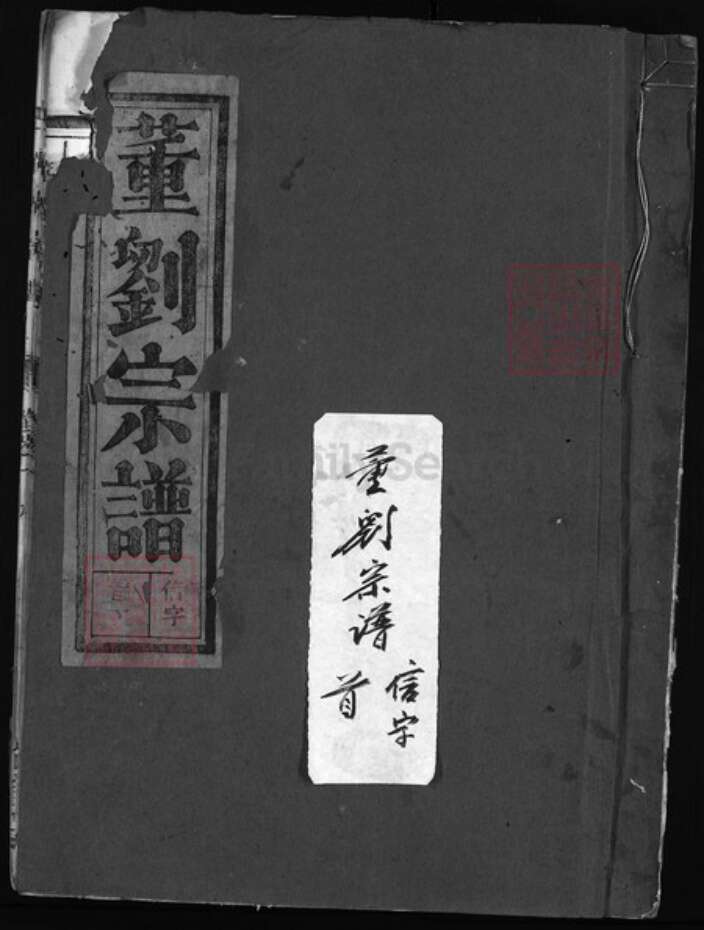 浙江省刘氏族谱-董刘宗谱 [7卷].pdf电子版缩略图