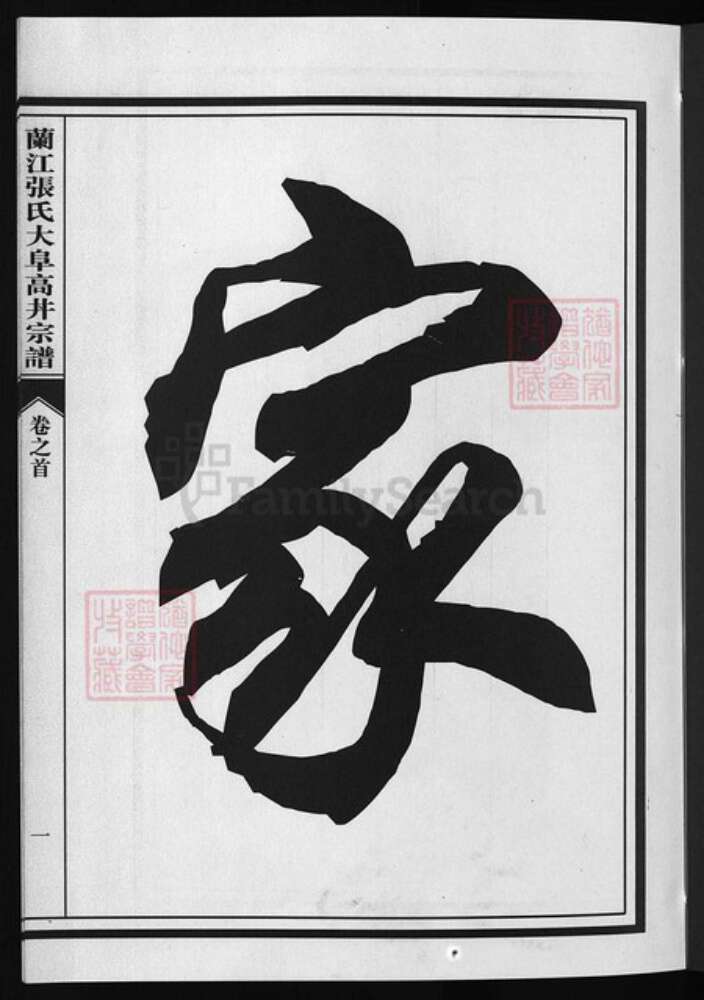浙江省张氏族谱-兰江张氏大阜高丼宗谱 [4卷,首1卷].pdf电子版预览图1