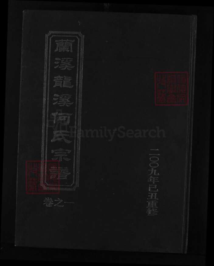 浙江省金华市兰溪市诸葛镇何氏族谱-龙溪何氏宗谱 [6卷].pdf电子版缩略图