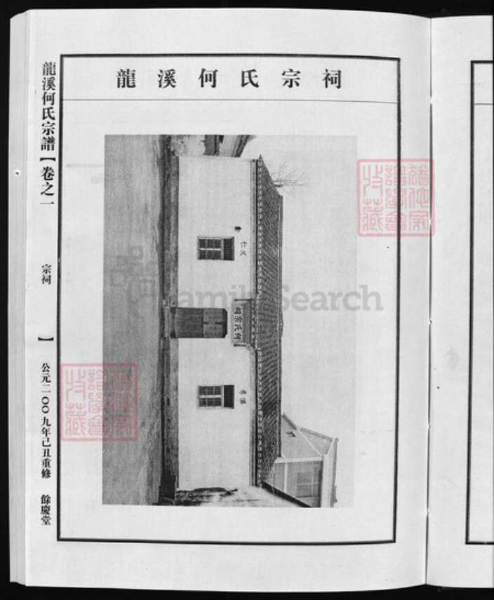 浙江省金华市兰溪市诸葛镇何氏族谱-龙溪何氏宗谱 [6卷].pdf电子版预览图4