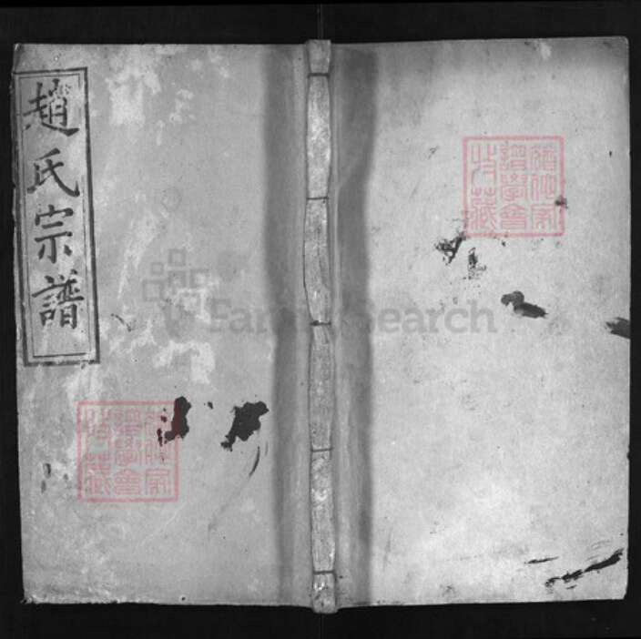 湖北省黄冈市红安县杏花乡赵氏族谱-赵氏宗谱 [8卷,首1卷].pdf电子版缩略图