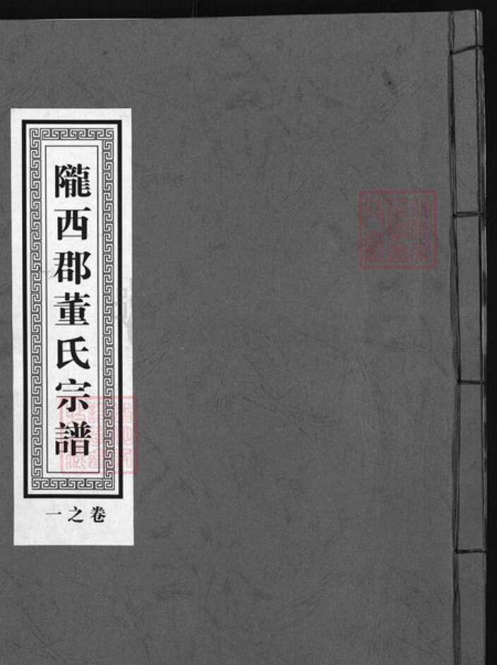 浙江省杭州市建德市董氏族谱-陇西郡八角井村董氏宗谱 [7卷].pdf电子版缩略图