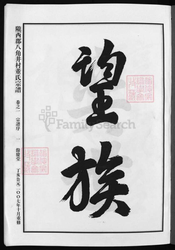 浙江省杭州市建德市董氏族谱-陇西郡八角井村董氏宗谱 [7卷].pdf电子版预览图2