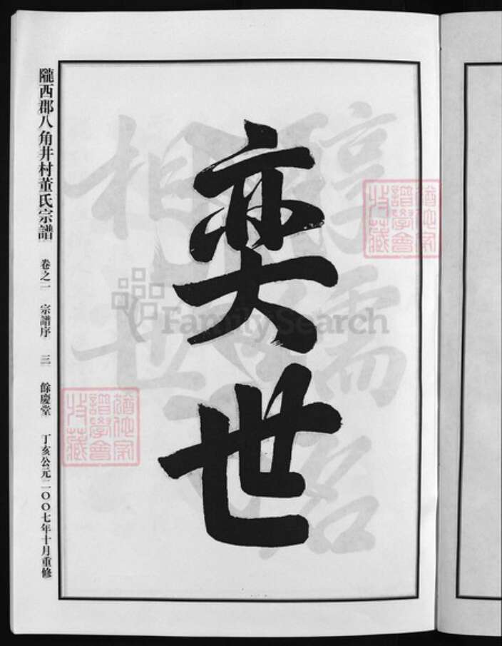 浙江省杭州市建德市董氏族谱-陇西郡八角井村董氏宗谱 [7卷].pdf电子版预览图4