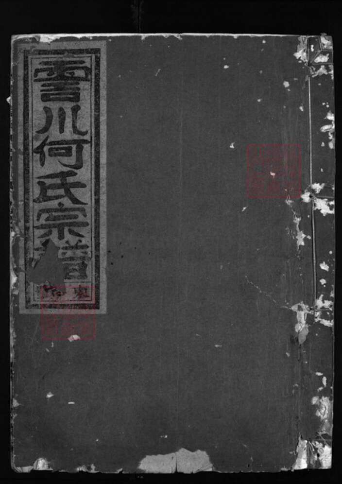 浙江省何氏族谱-清塘何氏宗谱 [7卷].pdf电子版缩略图