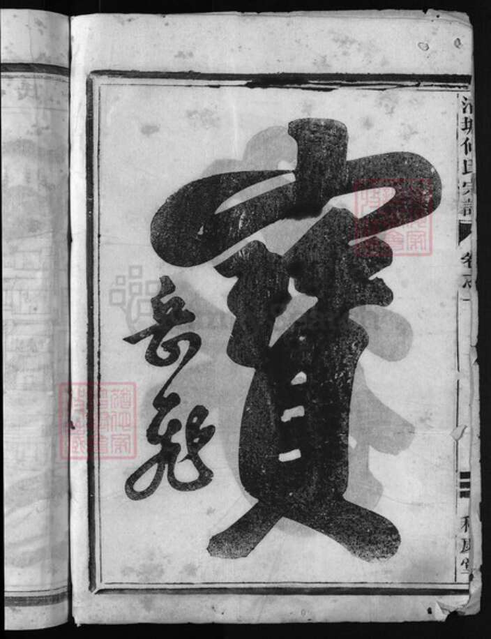 浙江省何氏族谱-清塘何氏宗谱 [7卷].pdf电子版预览图3