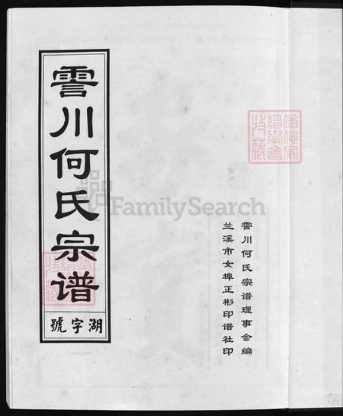 浙江省何氏族谱-清塘何氏宗谱 [5卷].pdf电子版预览图2