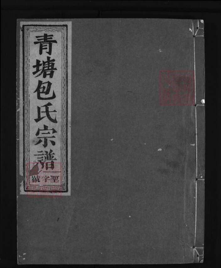 浙江省金华市包氏族谱-青塘包氏宗谱 [4卷].pdf电子版缩略图