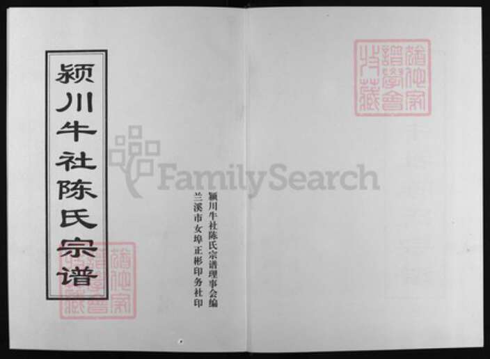 浙江省陈氏族谱-颖川牛社陈氏宗谱 [8卷].pdf电子版预览图1