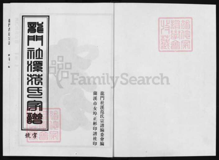 浙江省范氏族谱-龙门社溪范氏宗谱 [14卷].pdf电子版预览图1