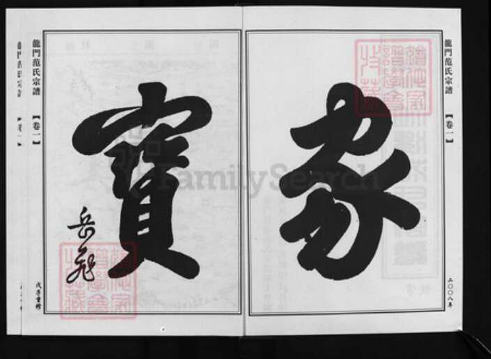 浙江省范氏族谱-龙门社溪范氏宗谱 [14卷].pdf电子版预览图2