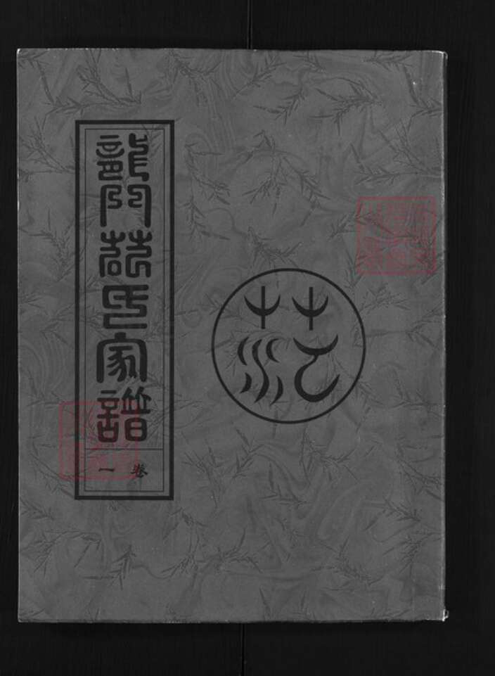 浙江省范氏族谱-龙门范氏宗谱 [8卷].pdf电子版缩略图