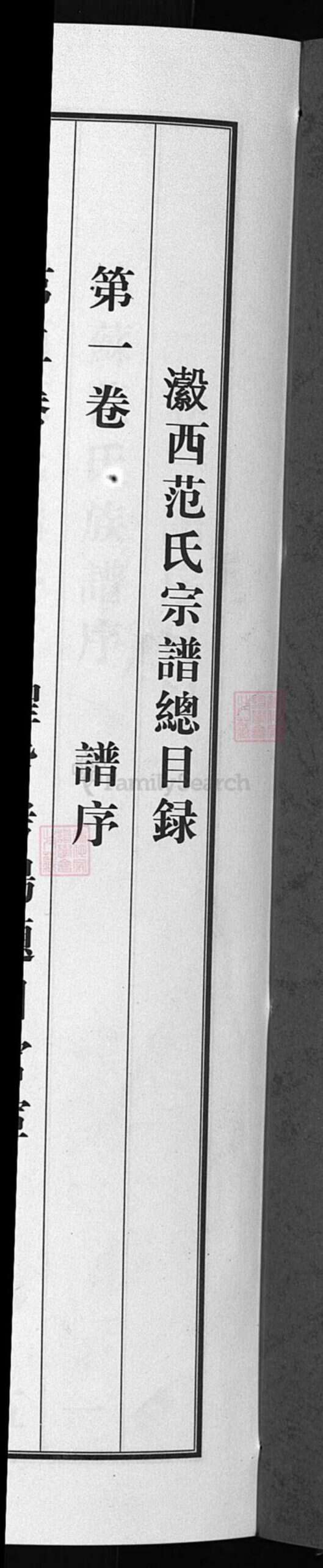 浙江省范氏族谱-龙门范氏宗谱 [8卷].pdf电子版预览图1