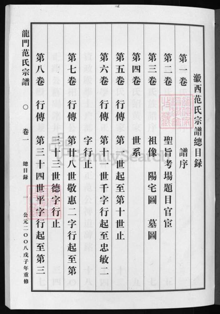 浙江省范氏族谱-龙门范氏宗谱 [8卷].pdf电子版预览图2