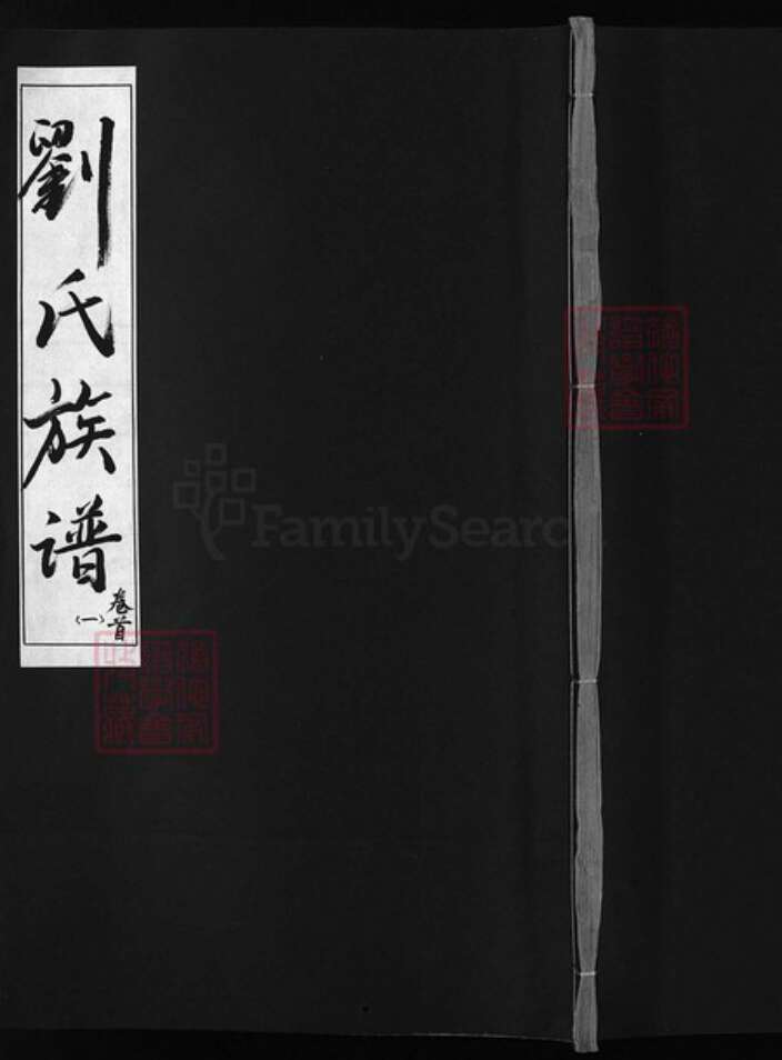 浙江省杭州市建德市河北省邯郸市湖南省益阳市湖南省娄底市刘氏族谱-刘氏族谱 [8卷,首2卷].pdf电子版缩略图