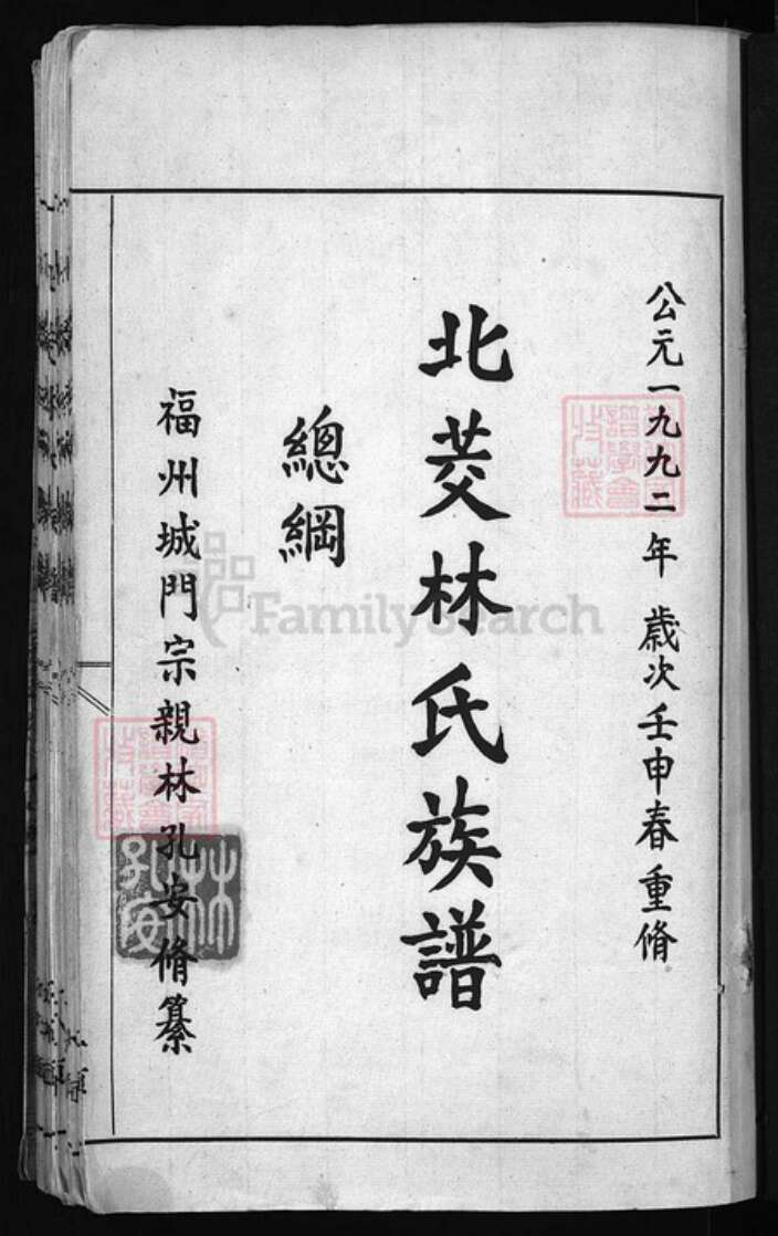 福建省福州市连江县林氏族谱-北茭林氏族谱 [不标卷数].pdf电子版预览图1