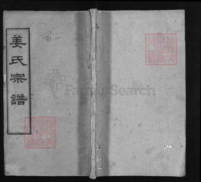 湖北省黄冈市黄州区姜氏族谱-姜氏宗谱 [9卷,首4卷].pdf电子版缩略图