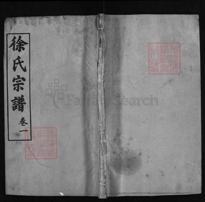 湖北省黄冈市徐氏族谱-徐氏宗谱 [16卷,首4卷].pdf电子版缩略图