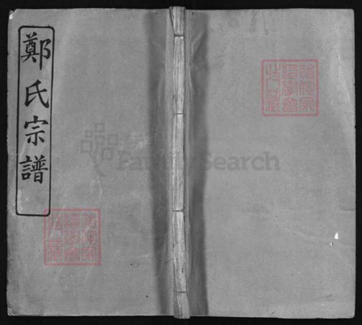 湖北省黄冈市黄州区郑氏族谱-旌门郑氏宗谱 [26卷,首末各1卷].pdf电子版缩略图