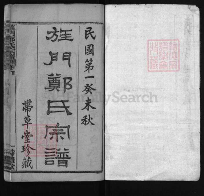 湖北省黄冈市黄州区郑氏族谱-旌门郑氏宗谱 [26卷,首末各1卷].pdf电子版预览图1