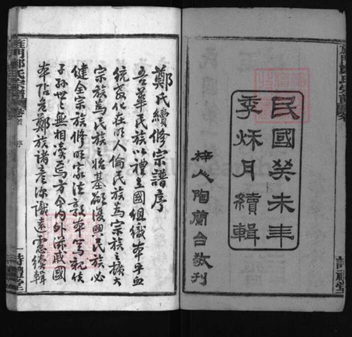 湖北省黄冈市黄州区郑氏族谱-旌门郑氏宗谱 [26卷,首末各1卷].pdf电子版预览图2