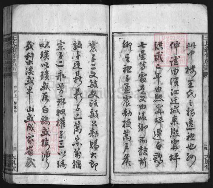 湖南省益阳市安化县王氏族谱-王氏续修族谱 [13卷,首3卷].pdf电子版预览图4