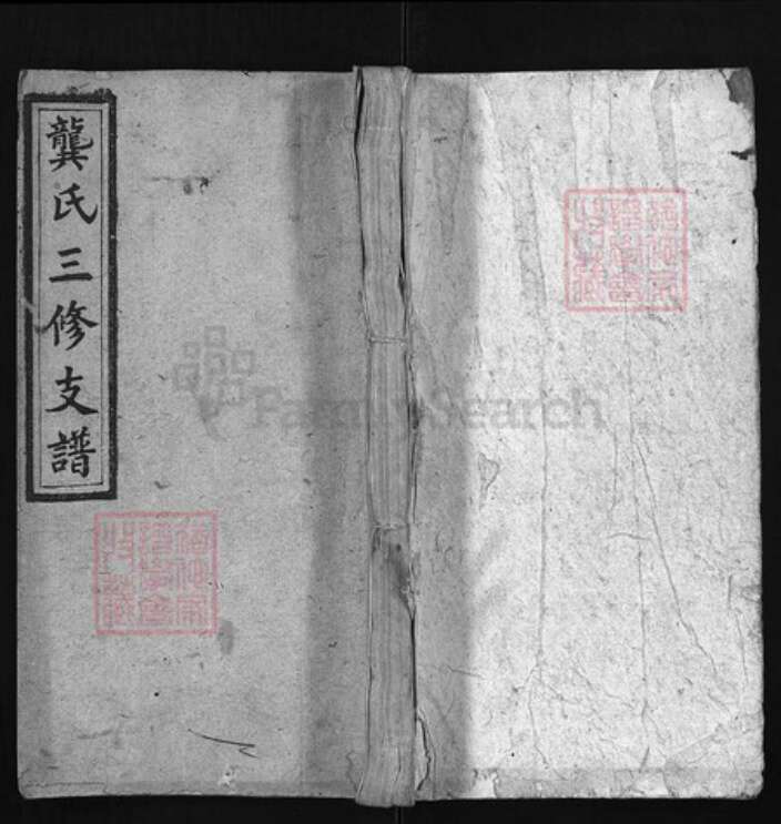 湖南省邵阳市龚氏族谱-邵东龚氏三修支谱 [8卷含首1卷, 末1卷].pdf电子版缩略图