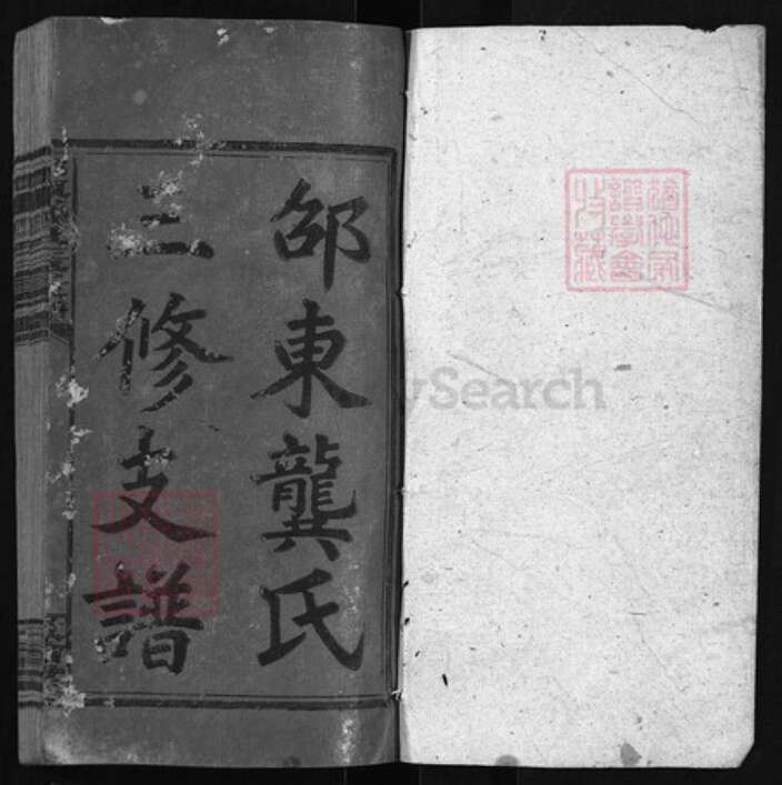 湖南省邵阳市龚氏族谱-邵东龚氏三修支谱 [8卷含首1卷, 末1卷].pdf电子版预览图1