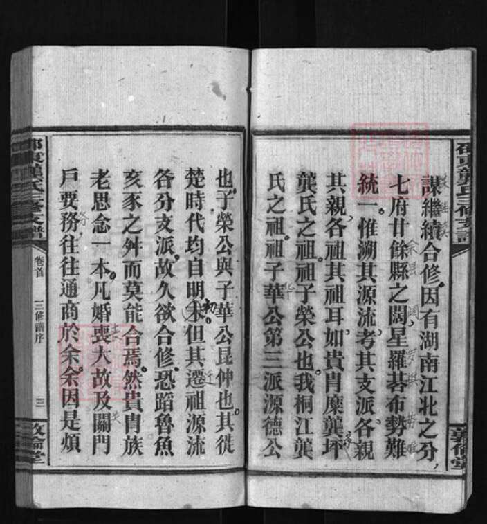 湖南省邵阳市龚氏族谱-邵东龚氏三修支谱 [8卷含首1卷, 末1卷].pdf电子版预览图4