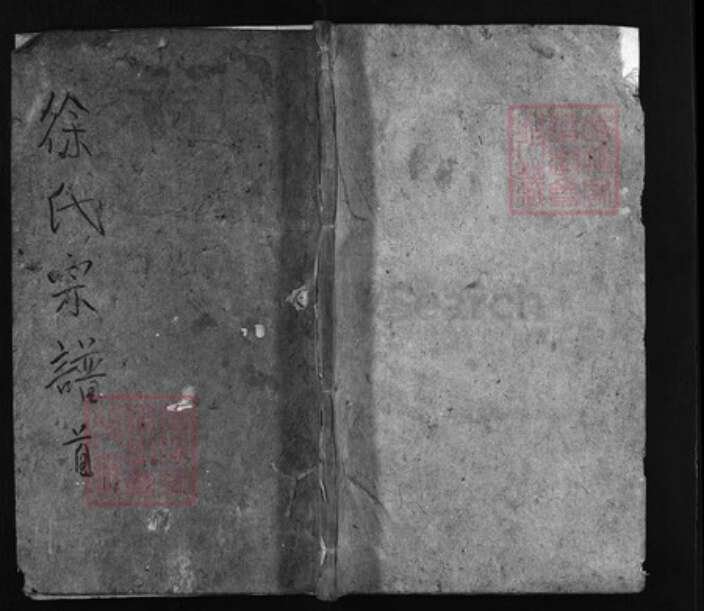 安徽省安庆市徐氏族谱-重修徐氏宗谱 [6卷,首末各1卷].pdf电子版缩略图