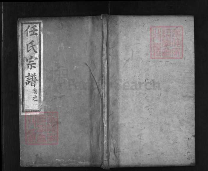 湖北省黄冈市红安县杏花乡任氏族谱-任氏宗谱 [12卷].pdf电子版缩略图