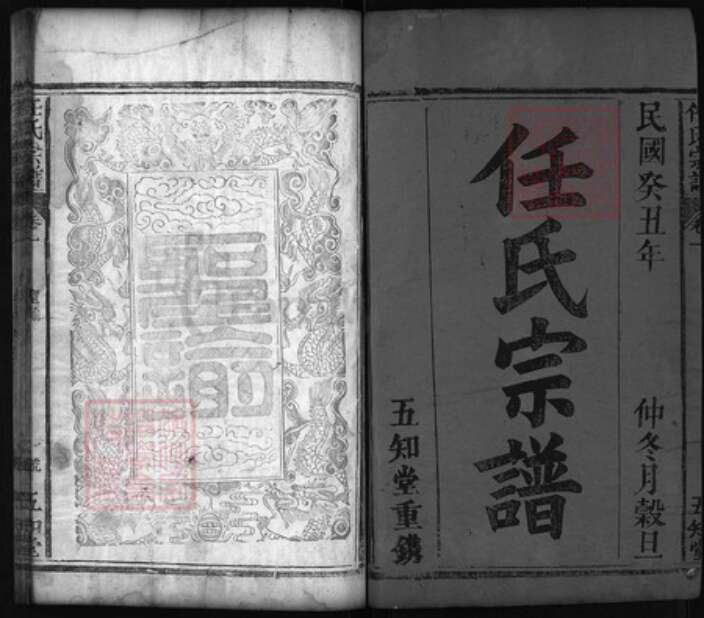 湖北省黄冈市红安县杏花乡任氏族谱-任氏宗谱 [12卷].pdf电子版预览图1