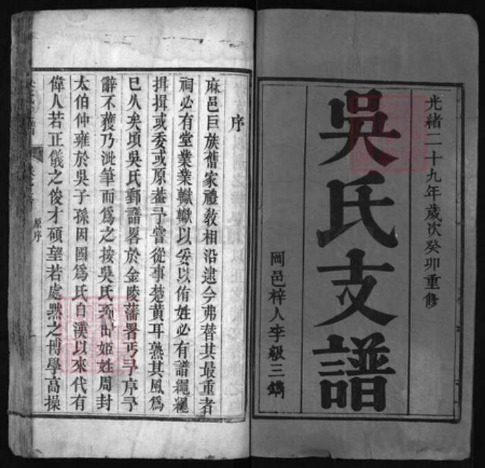 湖北省黄冈市红安县杏花乡吴氏族谱-吴氏支谱 [3卷, 首1卷].pdf电子版预览图1