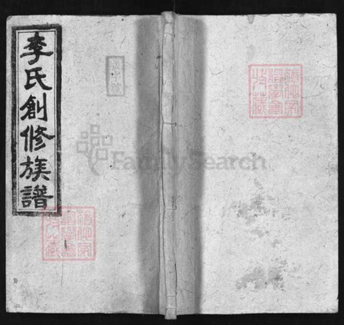 湖南省永州市东安县李氏族谱-李氏创修族谱[残卷].pdf电子版缩略图