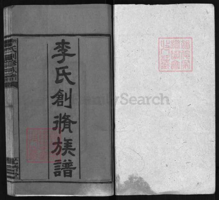 湖南省永州市东安县李氏族谱-李氏创修族谱[残卷].pdf电子版预览图1