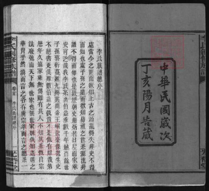 湖南省永州市东安县李氏族谱-李氏创修族谱[残卷].pdf电子版预览图2