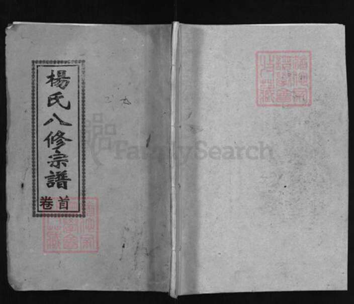 湖北省黄冈市黄州区湖北省武汉市江夏区杨氏族谱-扬氏八修宗谱 (杨氏八修宗谱) [15卷, 首1卷][6卷].pdf电子版缩略图