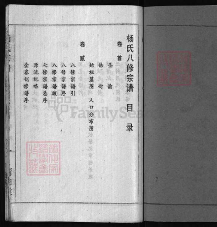 湖北省黄冈市黄州区湖北省武汉市江夏区杨氏族谱-扬氏八修宗谱 (杨氏八修宗谱) [15卷, 首1卷][6卷].pdf电子版预览图2