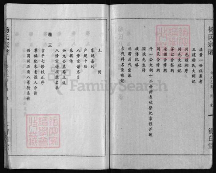 湖北省黄冈市黄州区湖北省武汉市江夏区杨氏族谱-扬氏八修宗谱 (杨氏八修宗谱) [15卷, 首1卷][6卷].pdf电子版预览图3