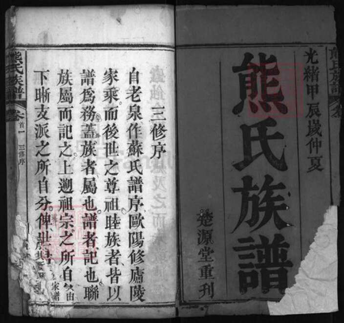 湖北省黄冈市红安县杏花乡熊氏族谱-熊氏族谱 [12卷, 首3卷].pdf电子版预览图1