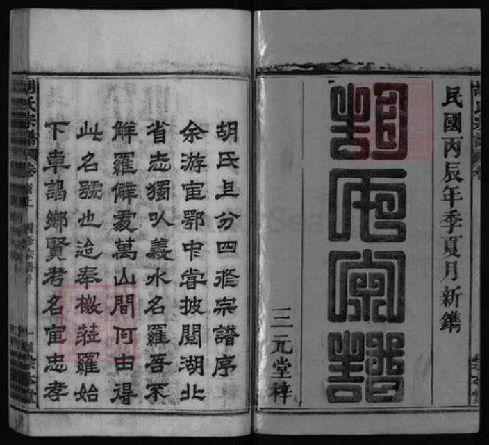 湖北省黄冈市罗田县胡氏族谱-胡氏宗谱[10卷, 首3卷, 首末1卷].pdf电子版预览图1