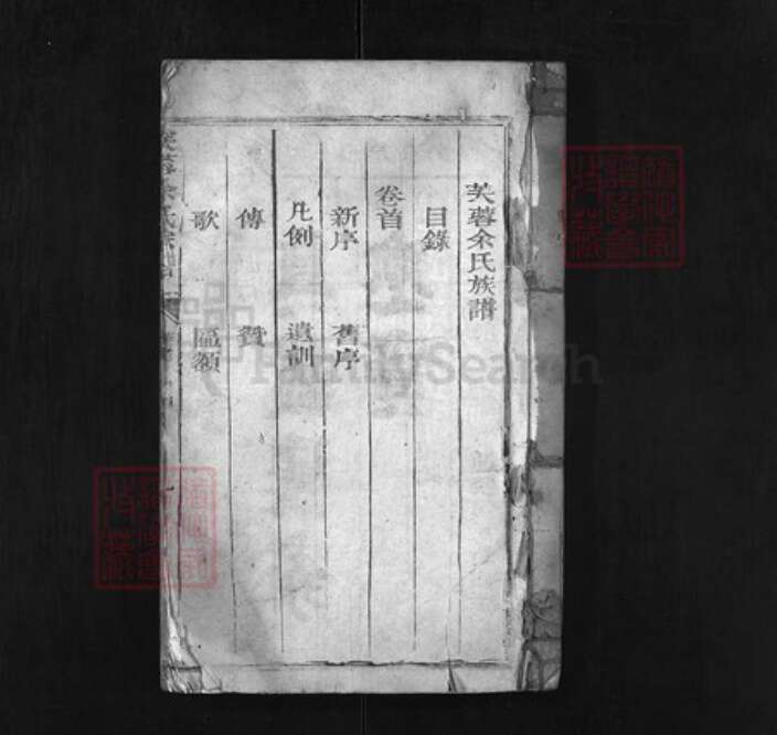 江西省九江市彭泽县余氏族谱-芙蓉余氏宗谱[4卷,首1卷].pdf电子版预览图1