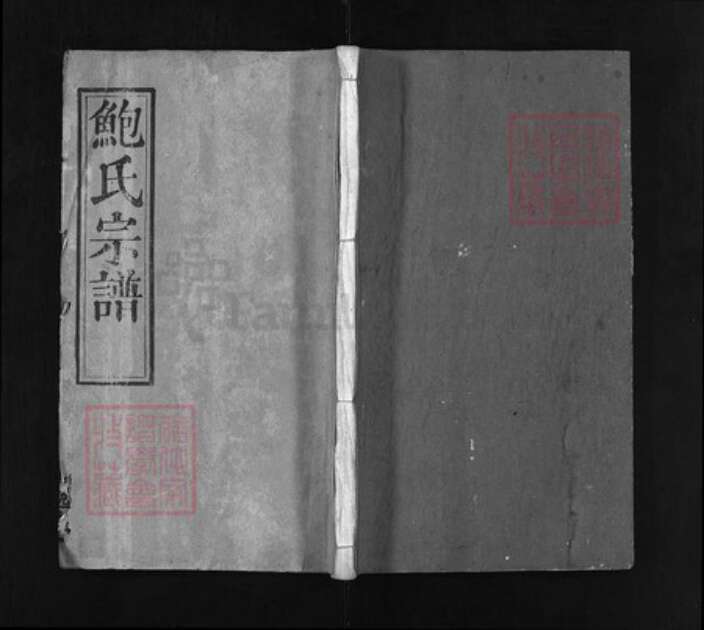 湖北省黄冈市红安县杏花乡鲍氏族谱-鲍氏宗谱[16卷,首2卷].pdf电子版缩略图