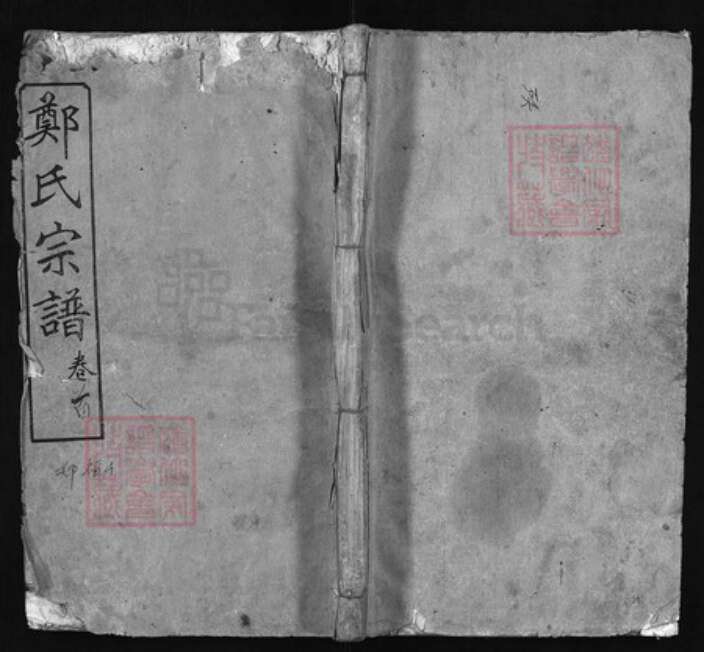 湖北省黄冈市红安县杏花乡郑氏族谱-麻邑郑氏宗谱 [11卷, 首1卷].pdf电子版缩略图